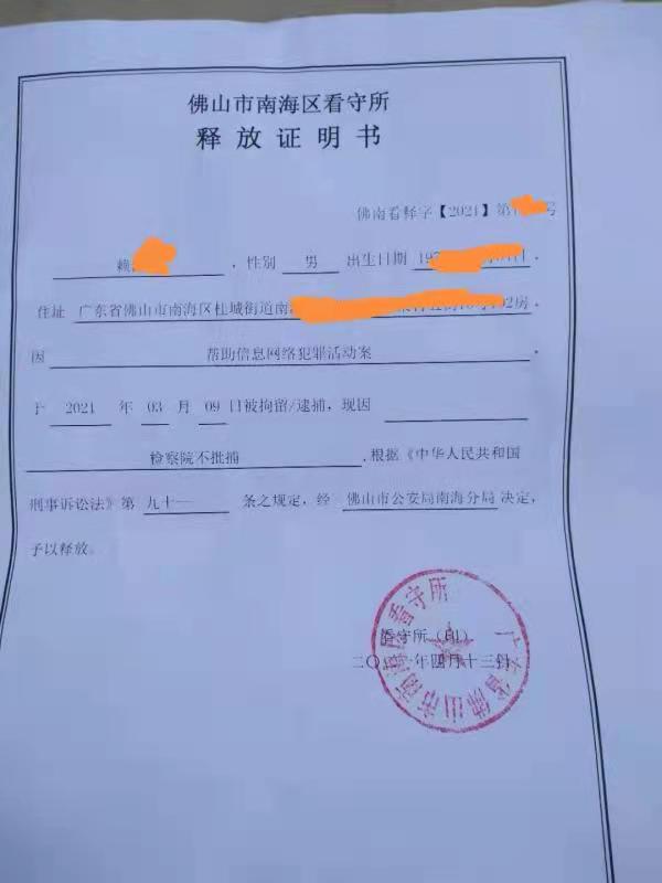 卢愿光律师成功辩护帮助网络信息犯罪活动罪案，当事人第37天不予批捕