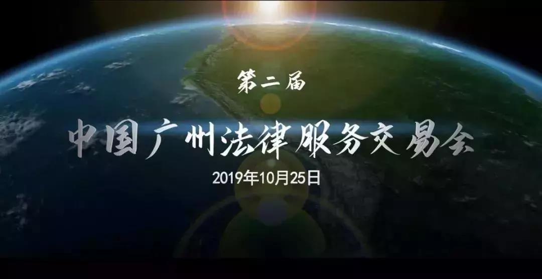 【天穗动态】天穗所将参加第二届中国广州法律服务交易会，诚邀各界人士莅临