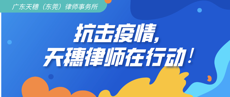 抗击疫情,天穗律师在行动!