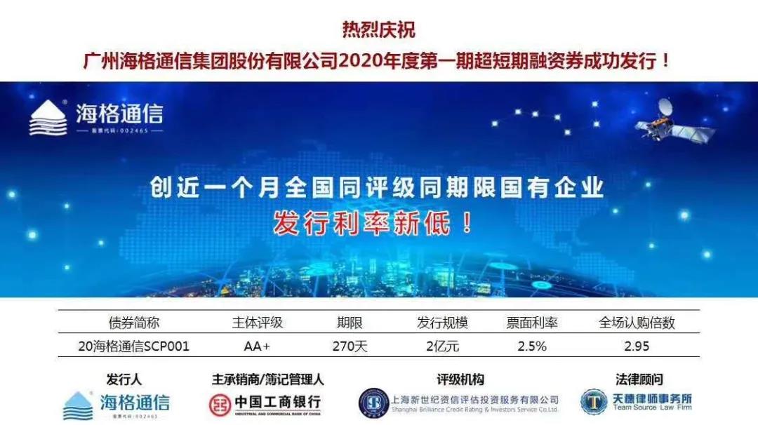业绩 | 天穗律所助力海格通信集团获准注册10亿元超短期融资券!