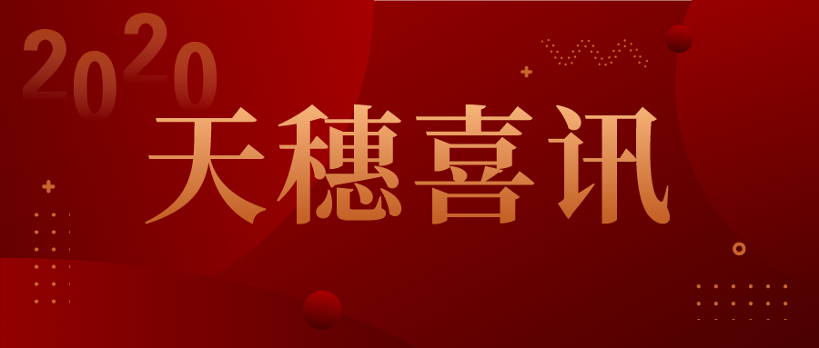 天穗喜讯|我所胡海雄律师蝉联“优秀实习面试考核考官”称号