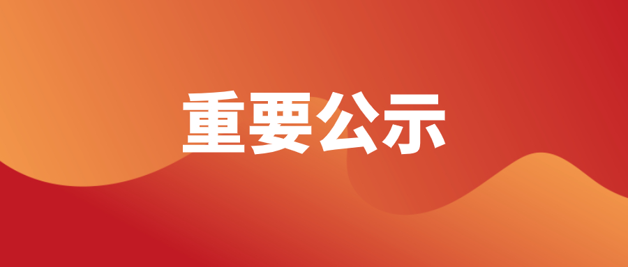 天穗动态|关于广东天穗律师事务所拟任一级合伙人资格公示!