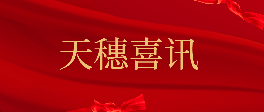 天穗喜讯|热烈祝贺马俊哲律师荣获2021网易号年度影响力创作者称号